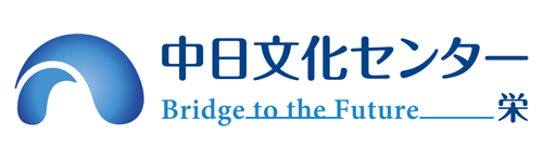 中日文化センター 栄