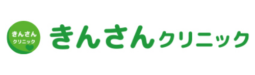 きんさんクリニック